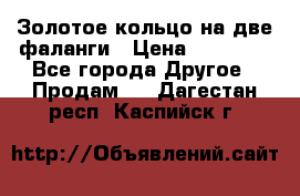 Золотое кольцо на две фаланги › Цена ­ 20 000 - Все города Другое » Продам   . Дагестан респ.,Каспийск г.